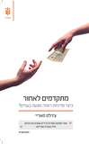 מתקדמים לאחור