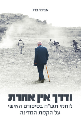 ודרך אין אחרת