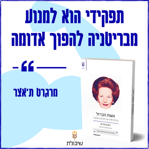 לראשונה בעברית: הביוגרפיה של מרגרט תאצ'ר | קראו פרק חינם מהספר