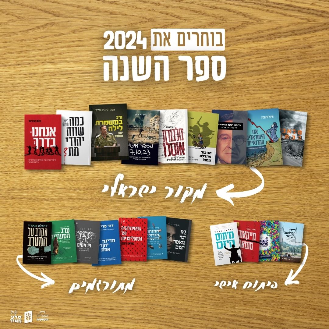 ספר השנה 2024 של סלע מאיר | הצביעו בסקר