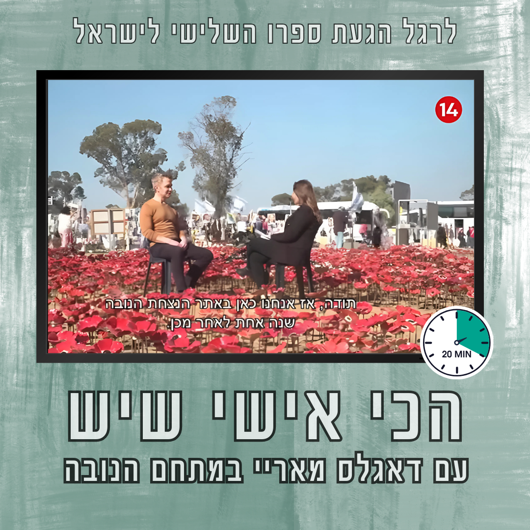 הכי אישי שיש: 20 דקות עם דאגלס מאריי במתחם הנובה