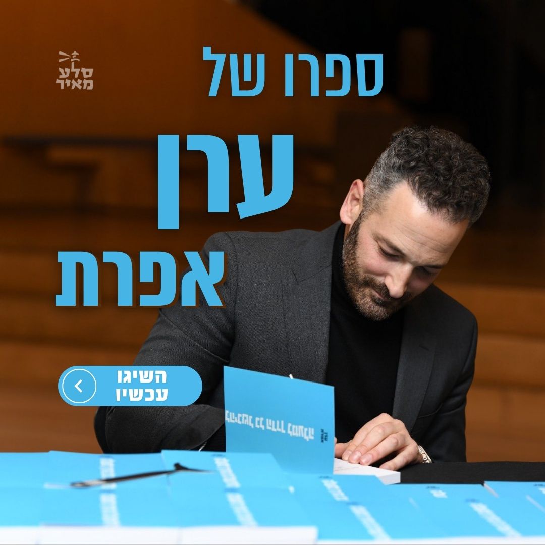 השקה יוקרתית וטוויטר נרגש: ספר חדש מאת ערן אפרת