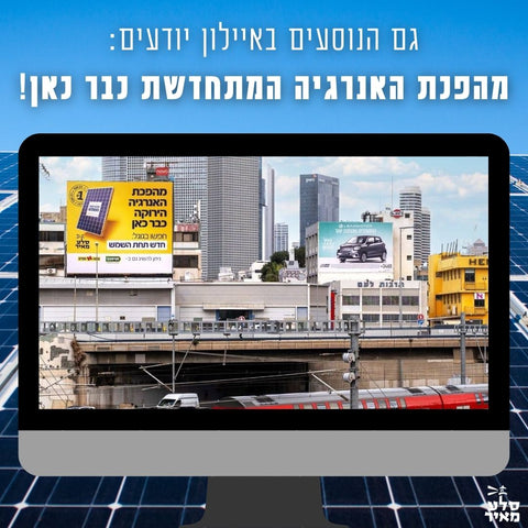 גם באיילון יודעים: האנרגיה המתחדשת כבר כאן
