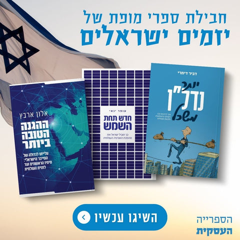 חדש בספריה העסקית - מארז ספרי היזמים הישראלים