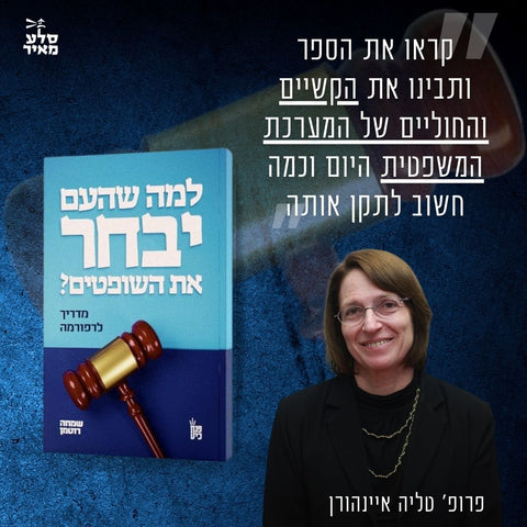 פרופ' טליה איינהורן: "ממליצה לקרוא את הספר החדש" של שמחה רוטמן