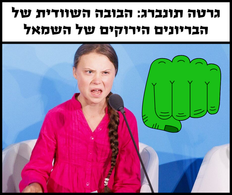 גרטה תונברג: הבובה השוודית של בריוני השמאל