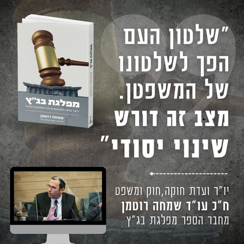 "שלטון העם הפך לשטון המשפטן. מצב זה דורש שינוי מיידי"