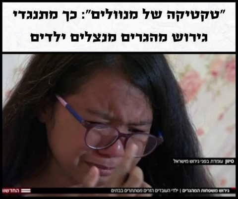 "טקטיקה של מנוולים" - על מאבק השמאל נגד גירוש מהגרים בלתי חוקיים