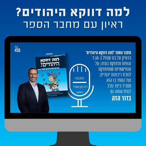 למה דווקא היהודים? ראיון עם הרב דורון פרץ מחבר הספר החדש