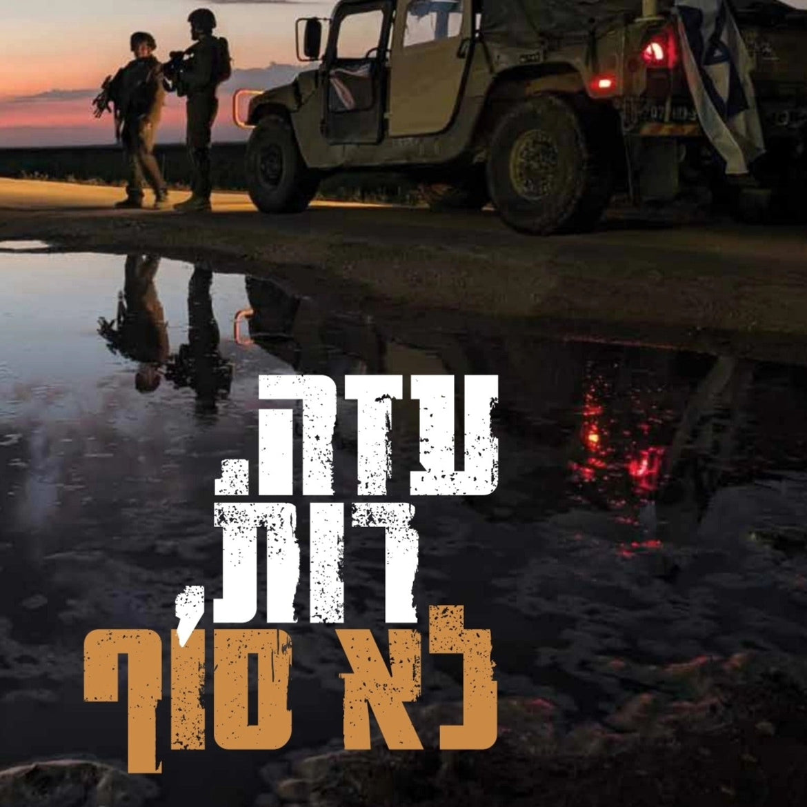 חברות ברזל: נקודת המבט של המילואימניקים למלחמה בעזה