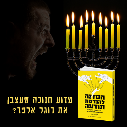 מדוע חנוכה מעצבן את רוגל אלפר? קטע מהספר הסדנה להנדסת תודעה