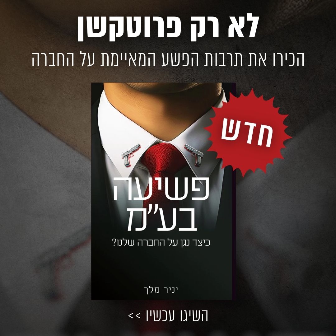 ספר חדש חושף את סוגי ומימדי הפשיעה העסקית בישראל ומציע דרך התמודדות חדשה
