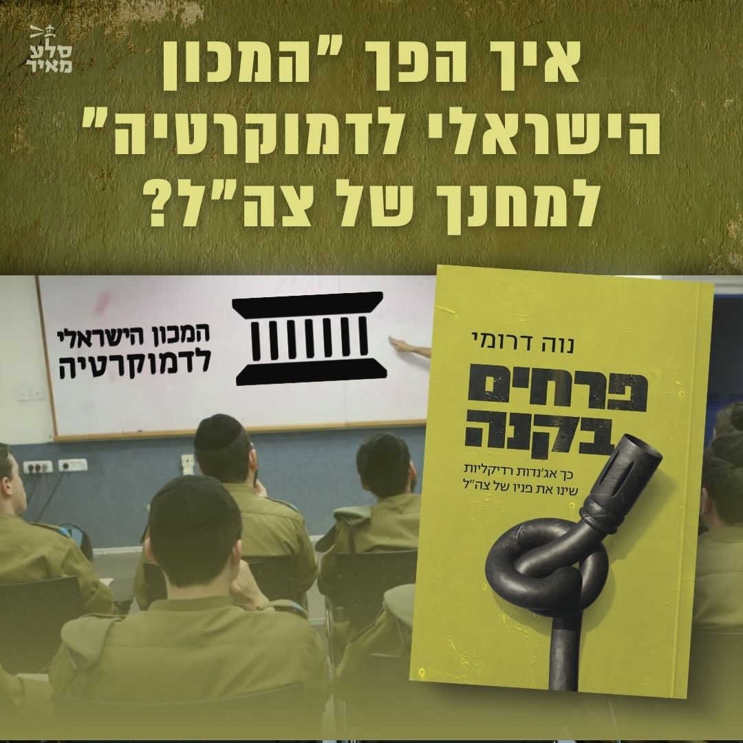 איך הפך המכון הישראלי לדמוקרטיה למחנך של צה"ל?