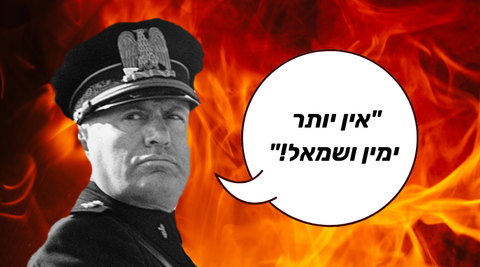 האם מי שאומר כי "אין יותר ימין ושמאל" הוא פשיסט?