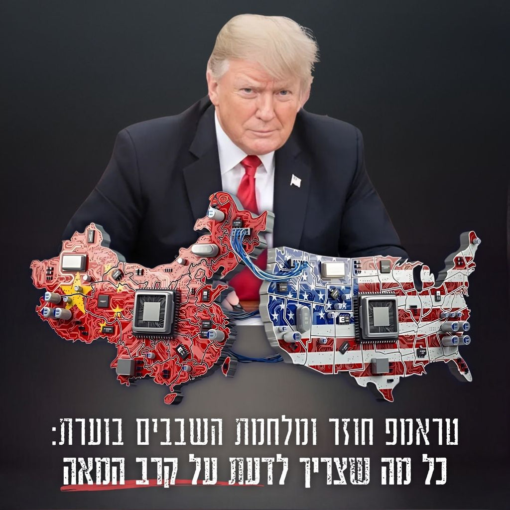 טראמפ ומלחמת השבבים: מה צריך לדעת על הקרב הגדול של הנשיא