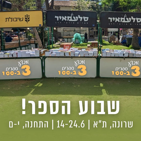 אירועי שבוע הספר של סלע מאיר ושיבולת | בלוג מתעדכן