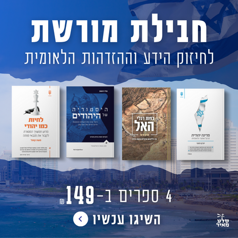חבילת ספרים שעושה כבוד למורשת היהודית
