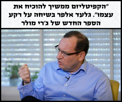 "במידה רבה הספר הזה הוא ביוגרפיה של המאבק על חיי חירות" - ראיון מיוחד על הספר 'האינטלקטואלים והשוק'