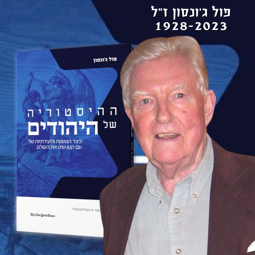 בגיל 94: פול ג'ונסון, מחבר הספר 'ההיסטוריה של היהודים' הלך לעולמו