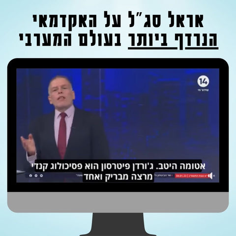 אראל סג"ל בקטע על ג'ורדן פיטרסון - האקדמאי הנרדף ביותר במערב