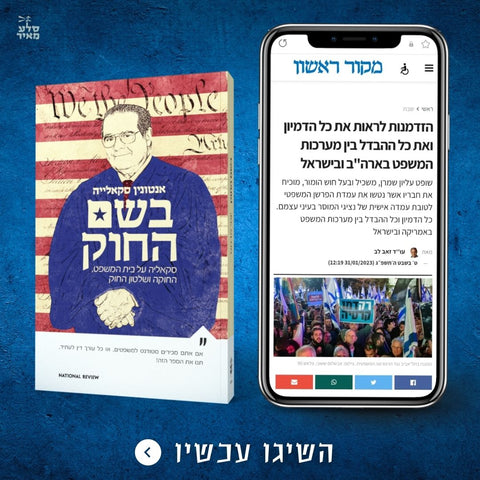 "הספר בשם החוק חושף לקורא הישראלי את ההבדל והדמיון בין מערכות המשפט בישראל וארה"ב" - ביקורת
