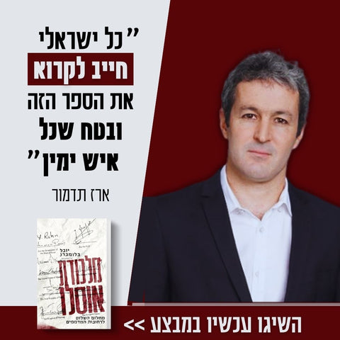 "ספר שכל ישראלי, בטח כל איש ימין, חייב לקרוא": ארז תדמור ממליץ על מלכודת אוסלו החדש