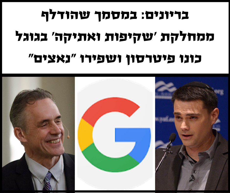 "פיטרסון ושפירו נאצים" - הדליפה שהביכה את גוגל