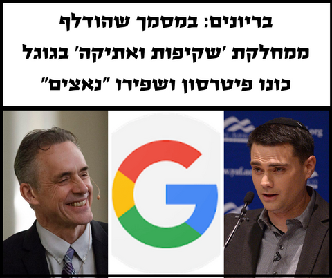 "פיטרסון ושפירו נאצים" - הדליפה שהביכה את גוגל