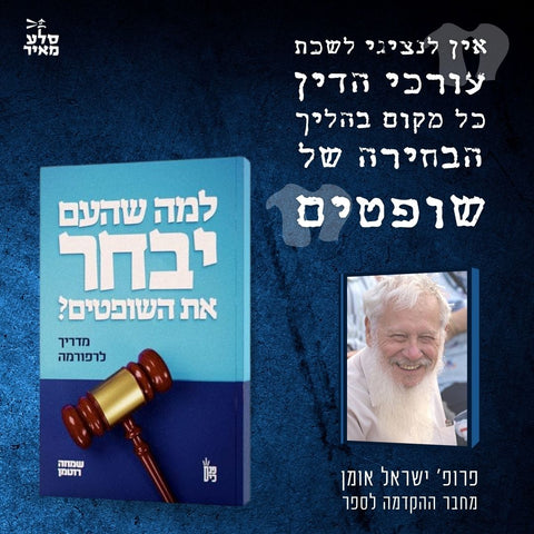 פרופ' ישראל אומן: "אין לנציגי לשכת עורכי הדין כל מקום בהליך בחירת שופטים"