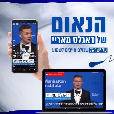 "מצדיע לעם ישראל. הם עומדים בחזית המאבק נגד כתות מוות שרוצות להרוג את כל המערב" | נאומו ההיסטורי של דאגלס מאריי