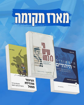 מארז תקומה