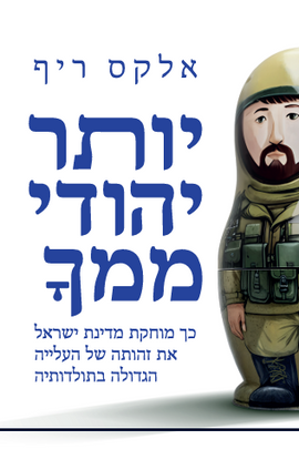 יותר יהודי ממך
