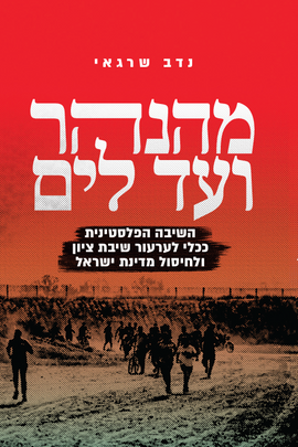 מהנהר ועד לים