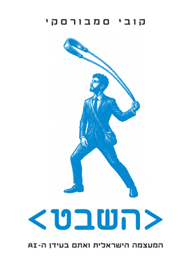 השבט - המעצמה הישראלית ואתם בעידן ה - AI