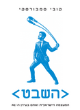 השבט - המעצמה הישראלית ואתם בעידן ה - AI