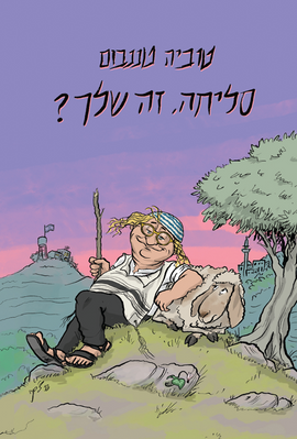 סליחה, זה שלך?