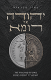 יהודה נגד רומא