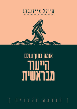 אומה בתוך עולם: הייעוד מבראשית