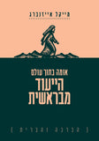 אומה בתוך עולם: הייעוד מבראשית