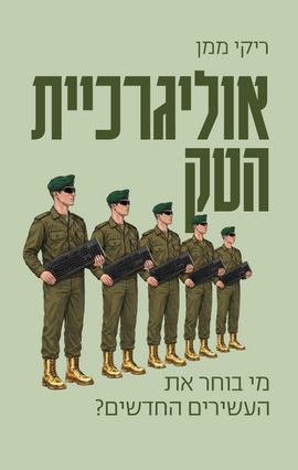 אוליגרכיית הטק