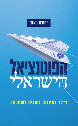 הפוטנציאל הישראלי