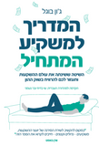 הקורס המזורז לחופש כלכלי