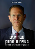 עבריינים בשירות החוק - המאבק לתיקון מערכת המשפט