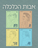 אבות הכלכלה