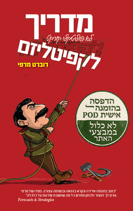 מדריך לא פוליטיקלי קורקט לקפיטליזם – הדפסה בהזמנה אישית POD