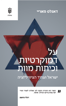 על דמוקרטיות וכיתות מוות
