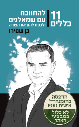 11 כללים להתווכח עם שמאלנים ולכסח להם את הצורה  – הדפסה בהזמנה אישית POD