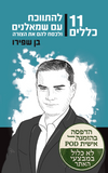 11 כללים להתווכח עם שמאלנים ולכסח להם את הצורה  – הדפסה בהזמנה אישית POD