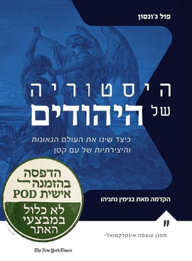 היסטוריה של היהודים – הדפסה בהזמנה אישית POD