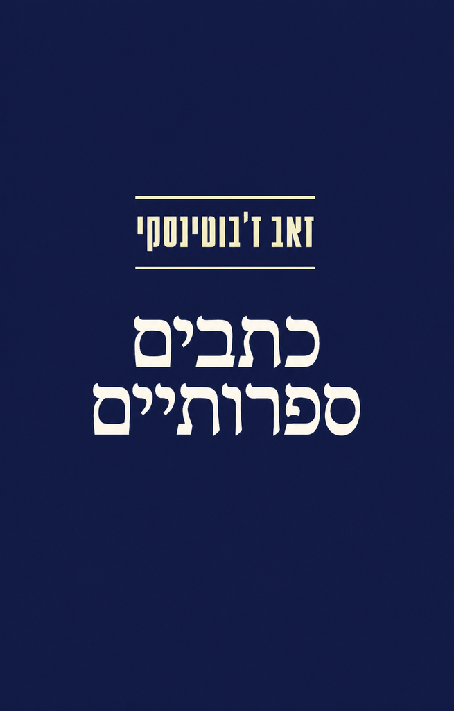 מארז כתבים ספרותיים - ז׳בוטינסקי